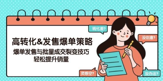 高转化&发售爆单策略，爆单发售与批量成交裂变技巧，轻松提升销量网创吧-网创项目资源站-副业项目-创业项目-搞钱项目网创吧