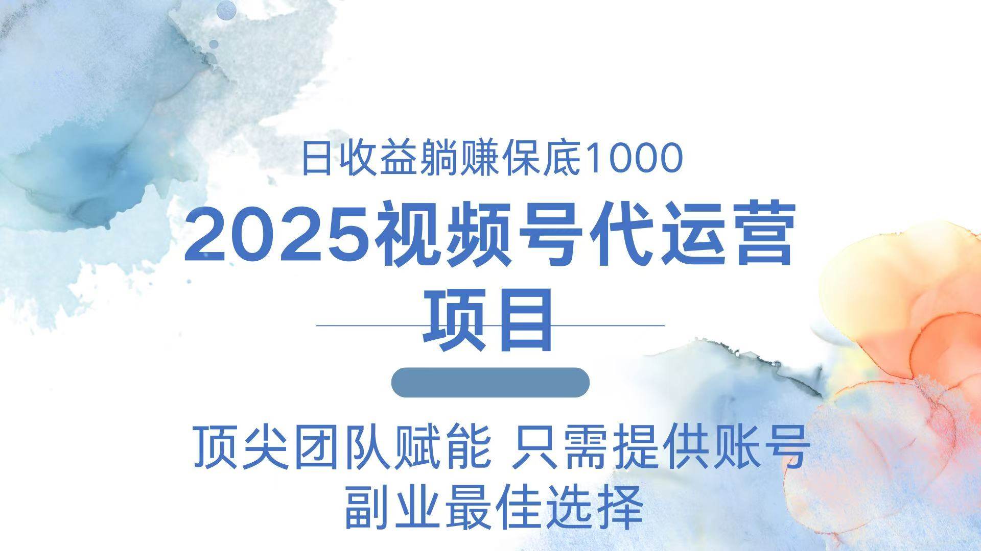 （14240期）2025视频号代运营 日躺赚1000＋ 只需提供账号网创吧-网创项目资源站-副业项目-创业项目-搞钱项目网创吧