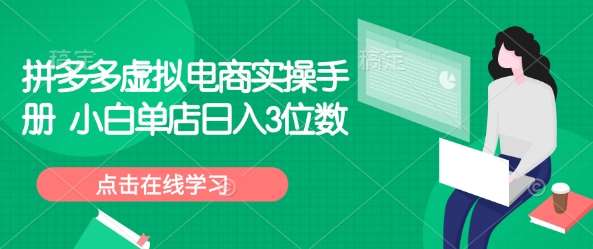 拼多多虚拟电商实操手册 小白单店日入3位数网创吧-网创项目资源站-副业项目-创业项目-搞钱项目网创吧