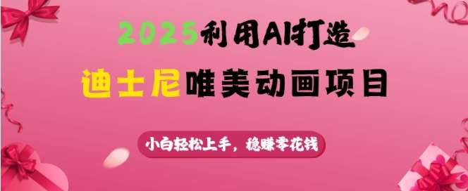2025利用AI打造迪士尼唯美动画项目，小白轻松上手，稳挣零花钱网创吧-网创项目资源站-副业项目-创业项目-搞钱项目网创吧