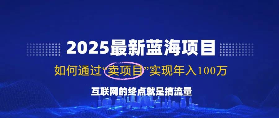 （14305期）2025最新蓝海项目，零门槛轻松复制，月入10万+，新手也能操作！网创吧-网创项目资源站-副业项目-创业项目-搞钱项目网创吧
