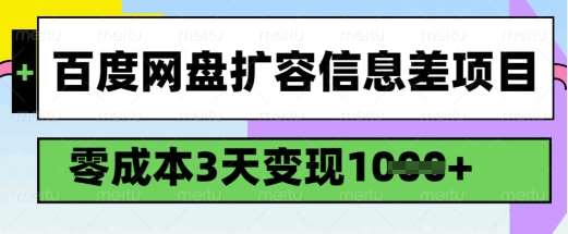 百度网盘扩容信息差项目，零成本，3天变现1k，详细实操流程网创吧-网创项目资源站-副业项目-创业项目-搞钱项目网创吧