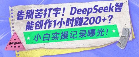 告别苦打字！DeepSeek智能创作1小时入2张？小白实操记录曝光网创吧-网创项目资源站-副业项目-创业项目-搞钱项目网创吧