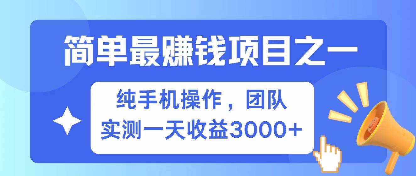 全网首发！7天赚了2.6w，小白必学，赚钱项目！网创吧-网创项目资源站-副业项目-创业项目-搞钱项目网创吧