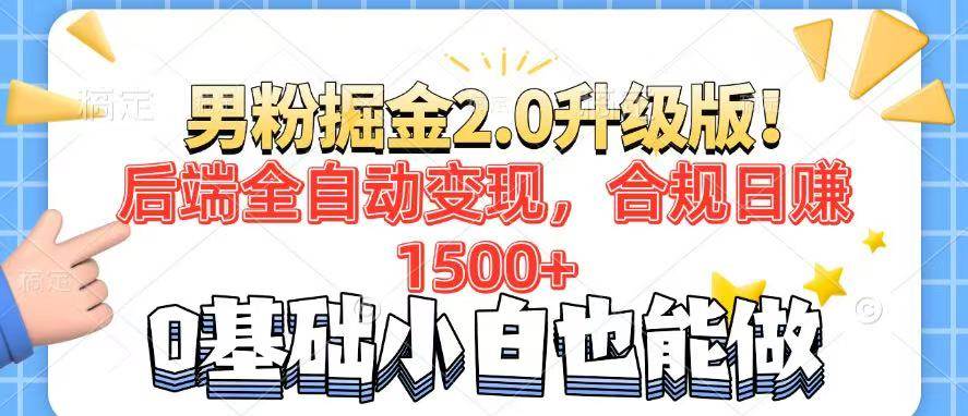 （14190期）男粉项目2.0升级版！后端全自动变现，合规日赚1500+，7天干粉矩阵起号…网创吧-网创项目资源站-副业项目-创业项目-搞钱项目网创吧
