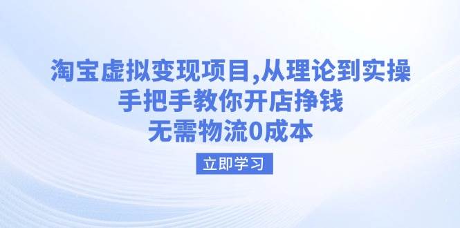 （14296期）淘宝虚拟变现项目，从理论到实操，手把手教你开店挣钱，无需物流0成本网创吧-网创项目资源站-副业项目-创业项目-搞钱项目网创吧