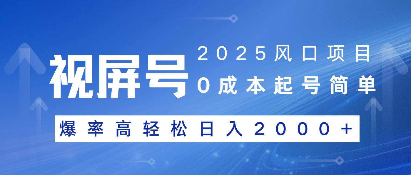 （14157期）2025风口项目，视频号带货，起号简单，爆率高轻松日入2000+网创吧-网创项目资源站-副业项目-创业项目-搞钱项目网创吧