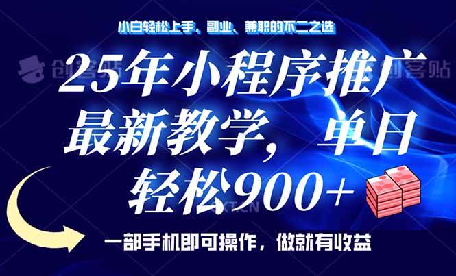 （14271期）25年小程序推广，最新教学，单日轻松变现900+，一部手机就可操作，小白…网创吧-网创项目资源站-副业项目-创业项目-搞钱项目网创吧