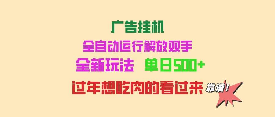 （14150期）广告挂机 全自动运行 单机500+ 可批量复制 玩法简单 小白新手上手简单 …网创吧-网创项目资源站-副业项目-创业项目-搞钱项目网创吧