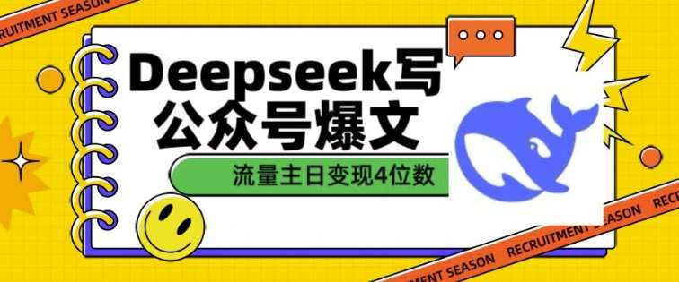 用DeepSeek写公众号爆文，流量主收益一篇文章变现4位数网创吧-网创项目资源站-副业项目-创业项目-搞钱项目网创吧