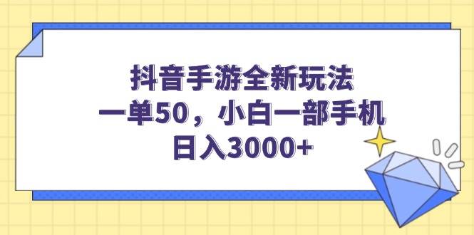 （14145期）抖音手游全新玩法，一单50，小白一部手机日入3000+网创吧-网创项目资源站-副业项目-创业项目-搞钱项目网创吧