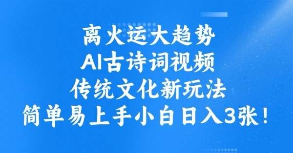 离火运大趋势，ai古诗词视频，传统文化新玩法，简单易上手小白日入3张网创吧-网创项目资源站-副业项目-创业项目-搞钱项目网创吧