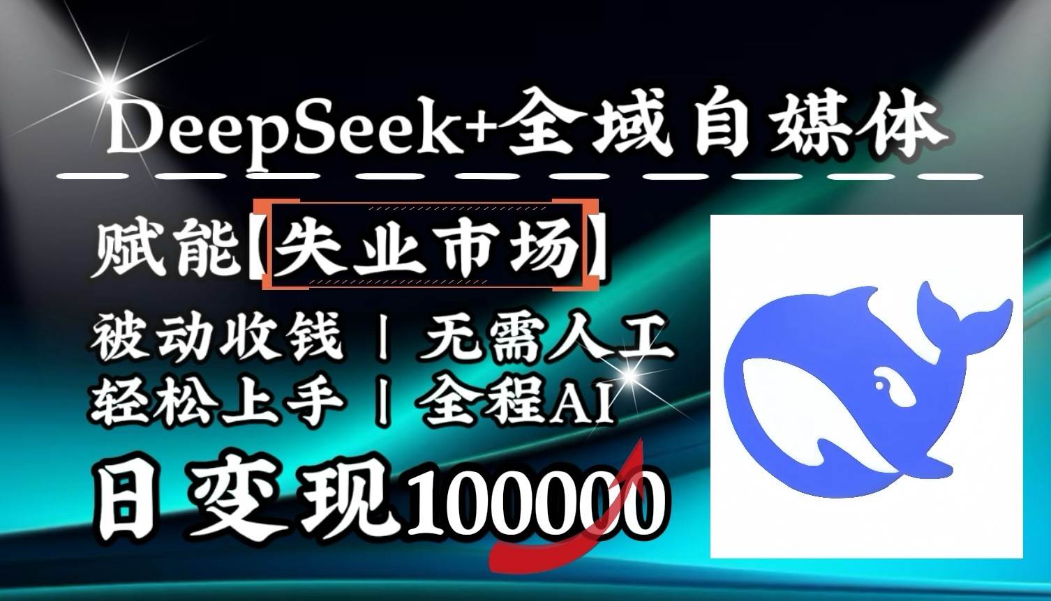 降维打击，DeepSeek+失业市场，全自动操作，结合人人刚需，单月利润轻松破100000＋网创吧-网创项目资源站-副业项目-创业项目-搞钱项目网创吧