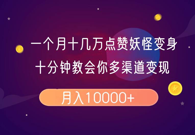 一个月十几万点赞妖怪变身视频，十分钟教会你(超详细制作流程）分段网创吧-网创项目资源站-副业项目-创业项目-搞钱项目网创吧