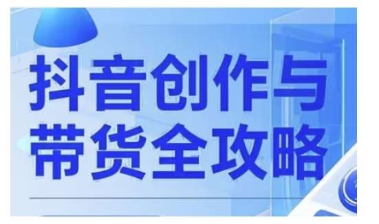 抖音创作者全攻略，从广告分成到高清视频制作，实现流量变现网创吧-网创项目资源站-副业项目-创业项目-搞钱项目网创吧