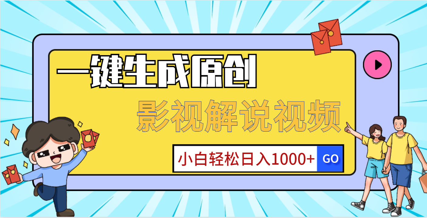 一键生成原创,影视解说视频,小白轻松日入1000+网创吧-网创项目资源站-副业项目-创业项目-搞钱项目网创吧