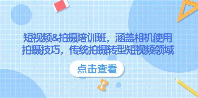 （14144期）短视频&拍摄培训班，涵盖相机使用、拍摄技巧，传统拍摄转型短视频领域网创吧-网创项目资源站-副业项目-创业项目-搞钱项目网创吧