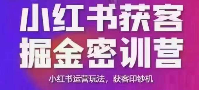小红书获客掘金线下课，录音+ppt照片，小红书运营玩法，获客印钞机网创吧-网创项目资源站-副业项目-创业项目-搞钱项目网创吧