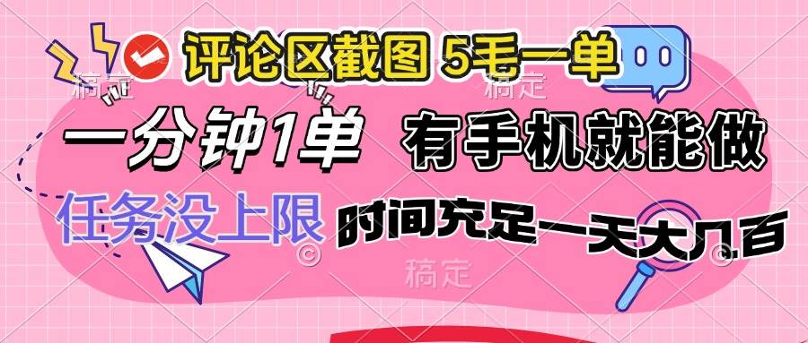 （14352期）评论区截图，5毛一单，一分钟一单，有手机就能做，任务没上限，时间充…网创吧-网创项目资源站-副业项目-创业项目-搞钱项目网创吧