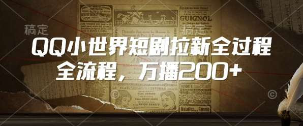 QQ小世界短剧拉新全流程，万播200+网创吧-网创项目资源站-副业项目-创业项目-搞钱项目网创吧