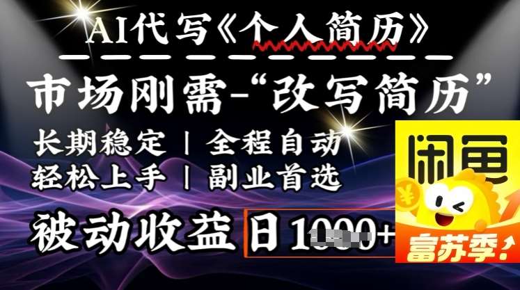 史诗级，AI全自动优化简历，一分钟完成交付，结合人人刚需，轻松日入多张网创吧-网创项目资源站-副业项目-创业项目-搞钱项目网创吧