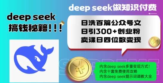 Deepseek做知识付费日洗百篇公众号文日引300+创业粉，卖课日四位数变现保姆级教程!网创吧-网创项目资源站-副业项目-创业项目-搞钱项目网创吧