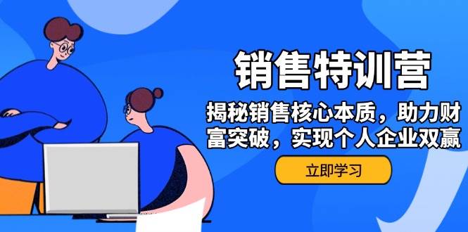 （14330期）销售训练营，揭秘销售核心本质，助力财富突破，实现个人企业双赢网创吧-网创项目资源站-副业项目-创业项目-搞钱项目网创吧