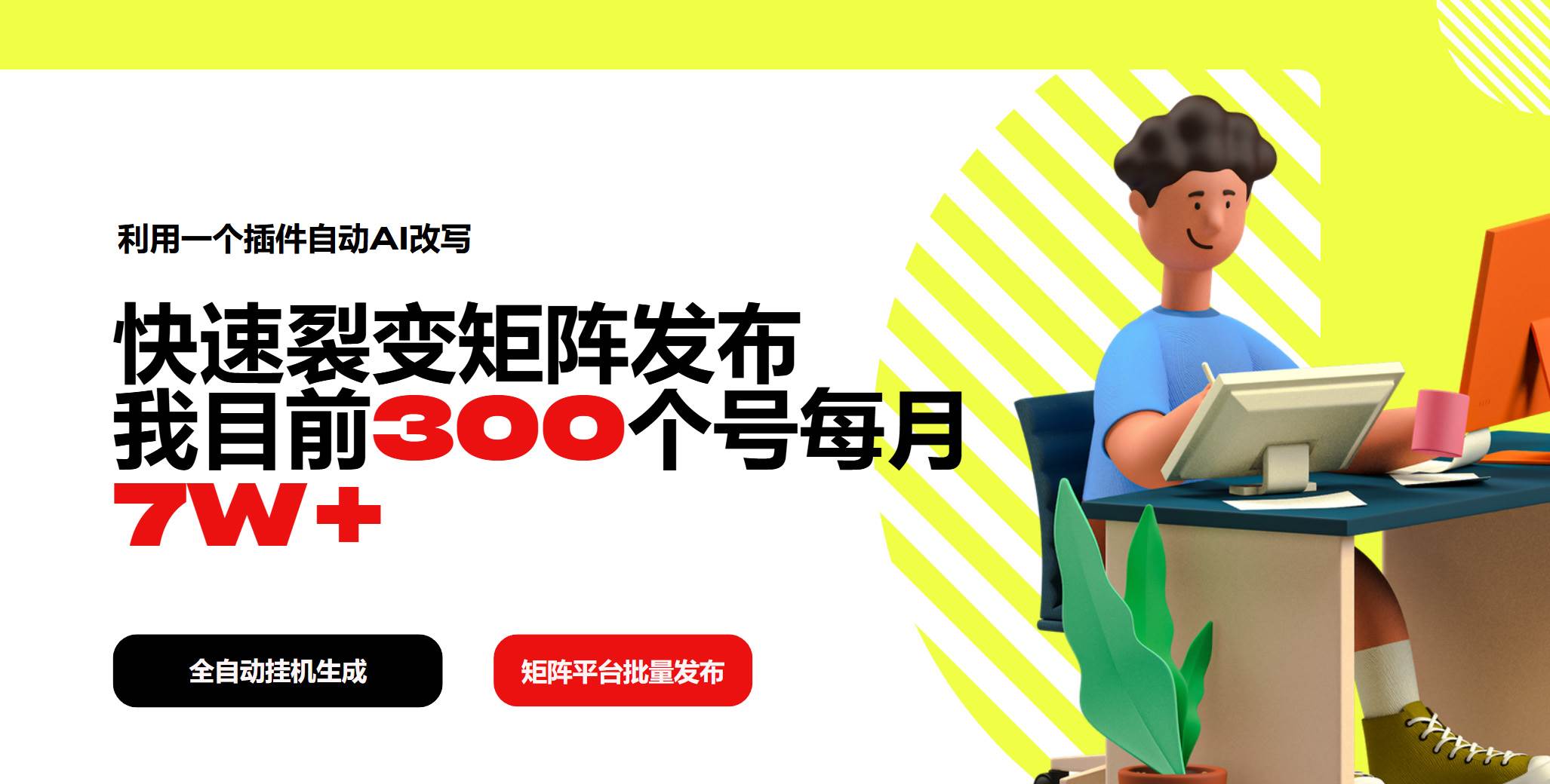 （14226期）利用一个插件自动AI改写，快速裂变矩阵发布，我目前300个号每月7W+网创吧-网创项目资源站-副业项目-创业项目-搞钱项目网创吧