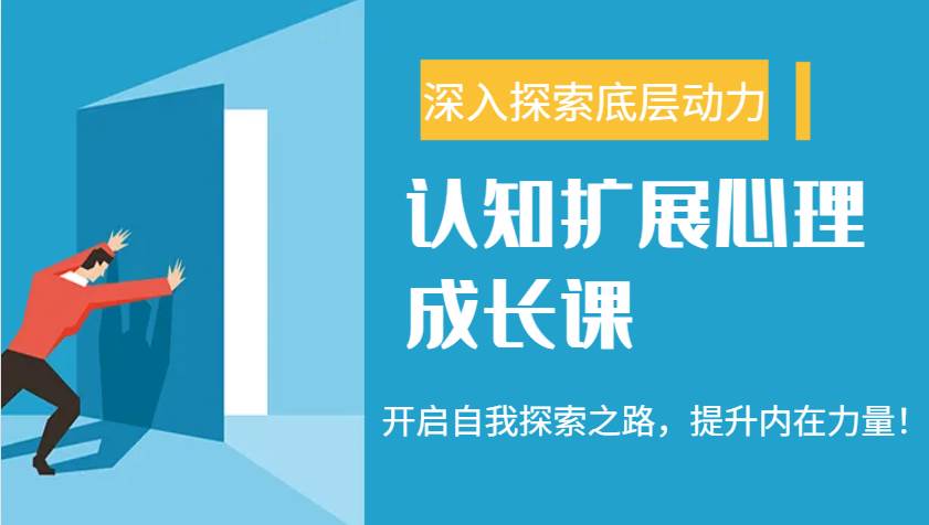 认知扩展心理成长课,了解九型人格与自信力,开启自我探索之路,提升内在力量!网创吧-网创项目资源站-副业项目-创业项目-搞钱项目网创吧
