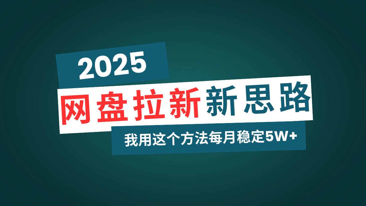 （14242期）网盘拉新玩法再升级，我用这个方法每月稳定5W+适合碎片时间做网创吧-网创项目资源站-副业项目-创业项目-搞钱项目网创吧
