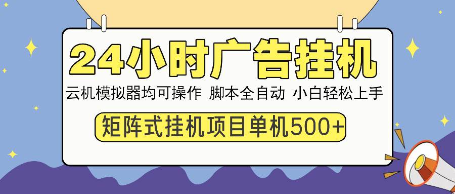 （14273期）24小时广告挂机  单机收益500+ 矩阵式操作，设备越多收益越大，小白轻…网创吧-网创项目资源站-副业项目-创业项目-搞钱项目网创吧