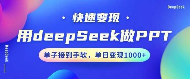 用DeepSeek做PPT，一个工具10分钟就可以搞定，快速接单变现，小白轻松上手，日搞多张网创吧-网创项目资源站-副业项目-创业项目-搞钱项目网创吧