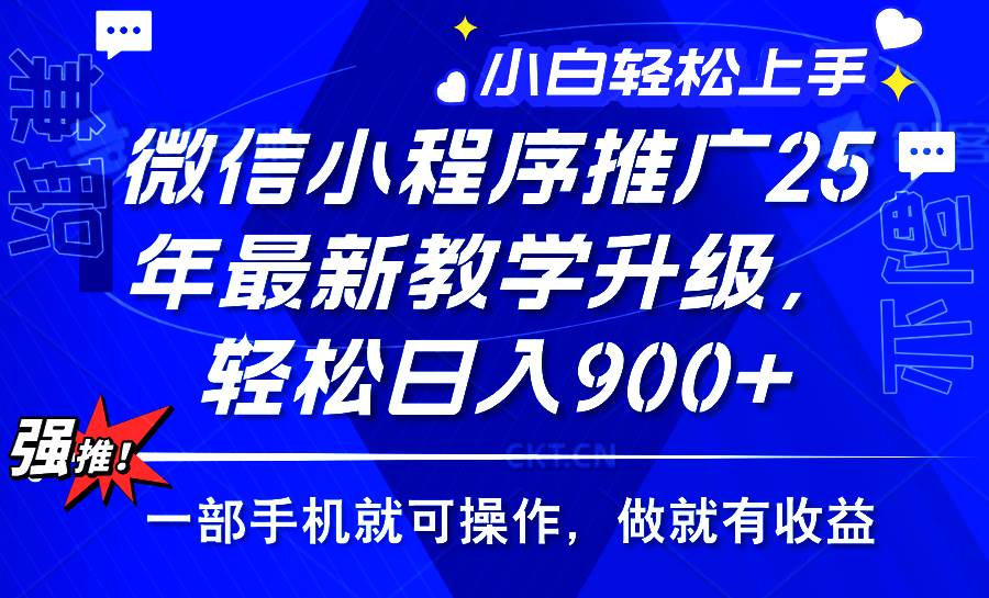 （14084期）2025年微信小程序推广，最新教学升级，轻松日入900+，小白宝妈轻松上手…网创吧-网创项目资源站-副业项目-创业项目-搞钱项目网创吧