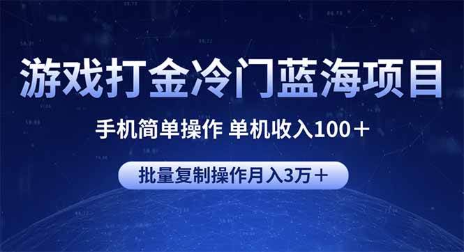 （14173期）游戏打金冷门蓝海项目 手机简单操作 单机收入100＋ 可批量复制操作网创吧-网创项目资源站-副业项目-创业项目-搞钱项目网创吧