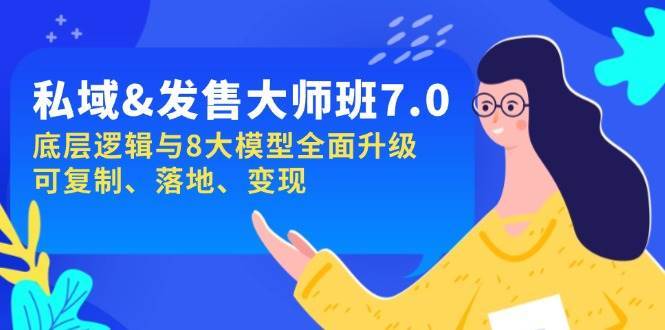 私域&发售-大师班第7期，底层逻辑与8大模型全面升级 可复制 落地 变现网创吧-网创项目资源站-副业项目-创业项目-搞钱项目网创吧