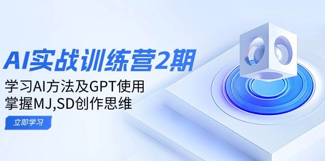 （14087期）ai实战训练营2期：学习AI方法及GPT使用，掌握MJ,SD创作思维网创吧-网创项目资源站-副业项目-创业项目-搞钱项目网创吧