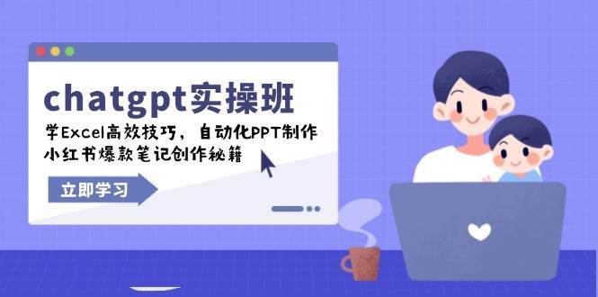chatgpt实战班，学Excel高效技巧，自动化PPT制作，小红书爆款笔记创作秘籍网创吧-网创项目资源站-副业项目-创业项目-搞钱项目网创吧