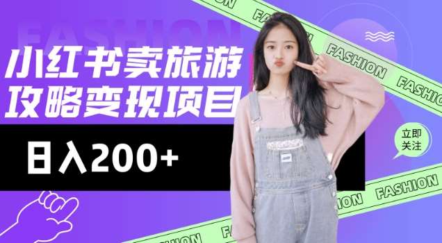 高转化玩法，小红书旅游攻略变现，低流量高转化，几乎零成本，日入2张网创吧-网创项目资源站-副业项目-创业项目-搞钱项目网创吧