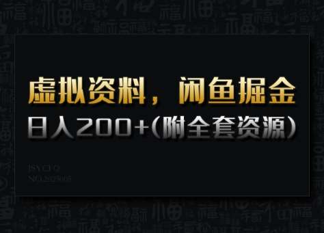 虚拟资料，闲鱼掘金，日入200+(详细教程+全套资源)网创吧-网创项目资源站-副业项目-创业项目-搞钱项目网创吧