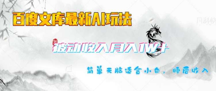百度文库最新AI玩法，长期被动收入，月入1W，简单天脑适合小白网创吧-网创项目资源站-副业项目-创业项目-搞钱项目网创吧