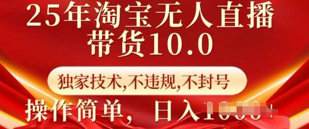 25年淘宝无人直播带货10.0   独家技术，不违规，不封号，操作简单，日入多张【揭秘】网创吧-网创项目资源站-副业项目-创业项目-搞钱项目网创吧
