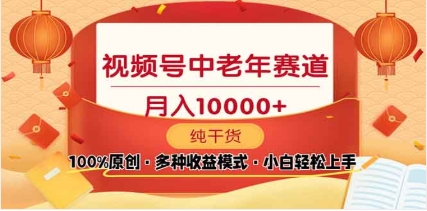 2025年视频号独家玩法，老年养生赛道，无脑搬运爆款视频，日入2000+网创吧-网创项目资源站-副业项目-创业项目-搞钱项目网创吧