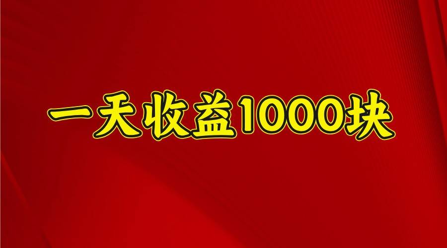 一天收益1000块，2025全网首发网创吧-网创项目资源站-副业项目-创业项目-搞钱项目网创吧