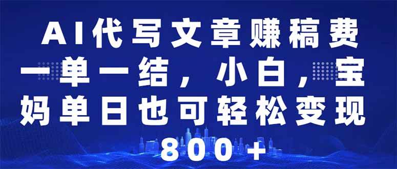 （14095期）AI代写文章赚稿费，一单一结小白，宝妈单日也能轻松日入500-1000＋网创吧-网创项目资源站-副业项目-创业项目-搞钱项目网创吧