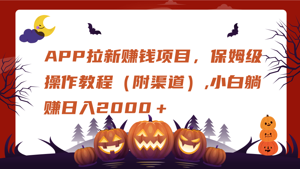 APP拉新赚钱项目,保姆级操作教程(附渠道),小白躺赚日入2000+网创吧-网创项目资源站-副业项目-创业项目-搞钱项目网创吧