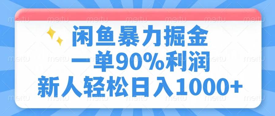 （14355期）闲鱼暴力掘金，一单90%利润，新人轻松日入1000+网创吧-网创项目资源站-副业项目-创业项目-搞钱项目网创吧