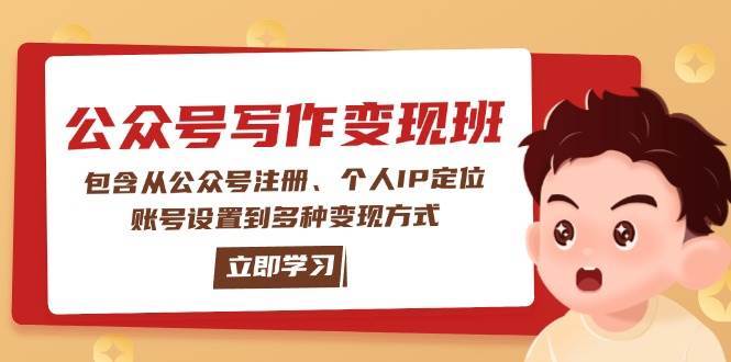 公众号变现班：包含从公众号注册、个人IP定位、账号设置到多种变现方式网创吧-网创项目资源站-副业项目-创业项目-搞钱项目网创吧