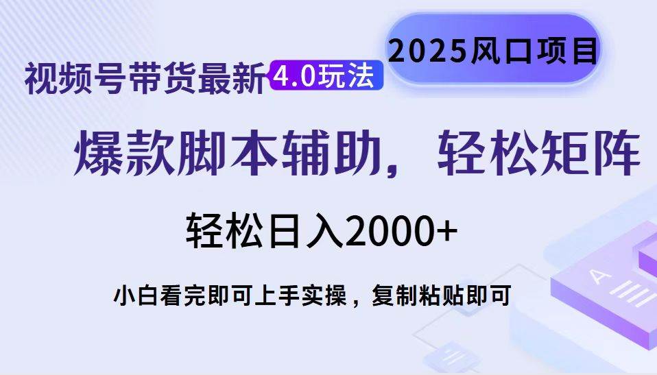 （14071期）视频号带货最新4.0玩法，作品制作简单，当天起号，复制粘贴，轻松矩阵…网创吧-网创项目资源站-副业项目-创业项目-搞钱项目网创吧