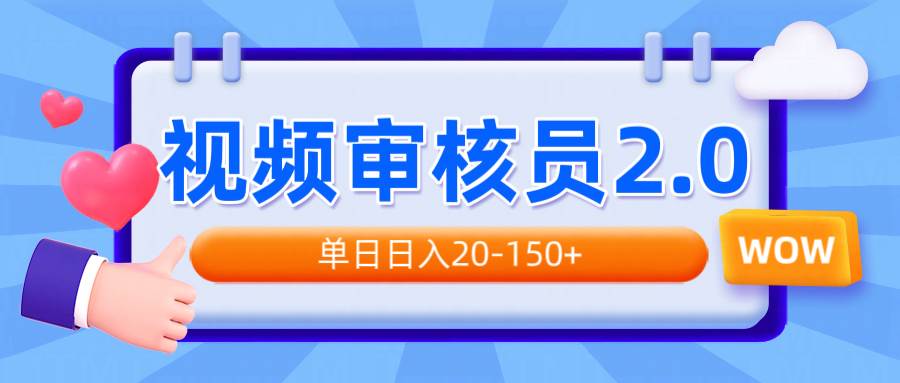 （14090期）视频审核员2.0，可批量可矩阵，单日日入20-150+网创吧-网创项目资源站-副业项目-创业项目-搞钱项目网创吧