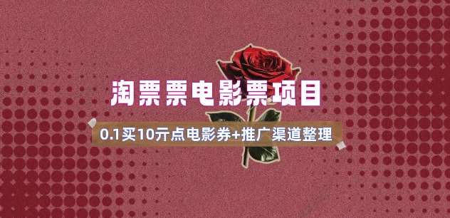 电影票无门槛券推广_0.1亓买10亓无门槛+渠道入口(v1.0版教程)网创吧-网创项目资源站-副业项目-创业项目-搞钱项目网创吧